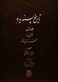 کتاب تاریخ پسندیده (دوره 2 جلدی)