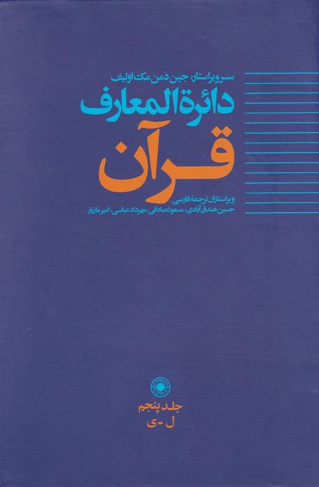 کتاب دائره المعارف قرآن (5)