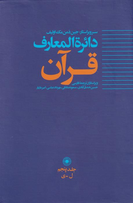 کتاب دائره المعارف قرآن (5);