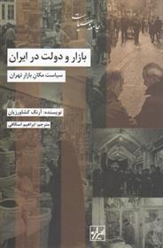 کتاب بازار و دولت در ایران;