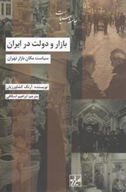 کتاب بازار و دولت در ایران