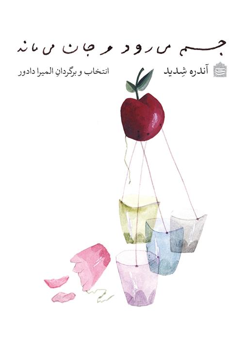 کتاب جسم می رود و جان می ماند