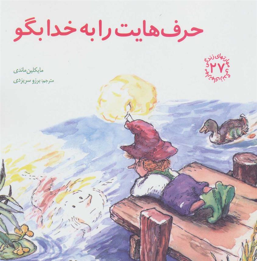 کتاب حرف هایت را به خدا بگو