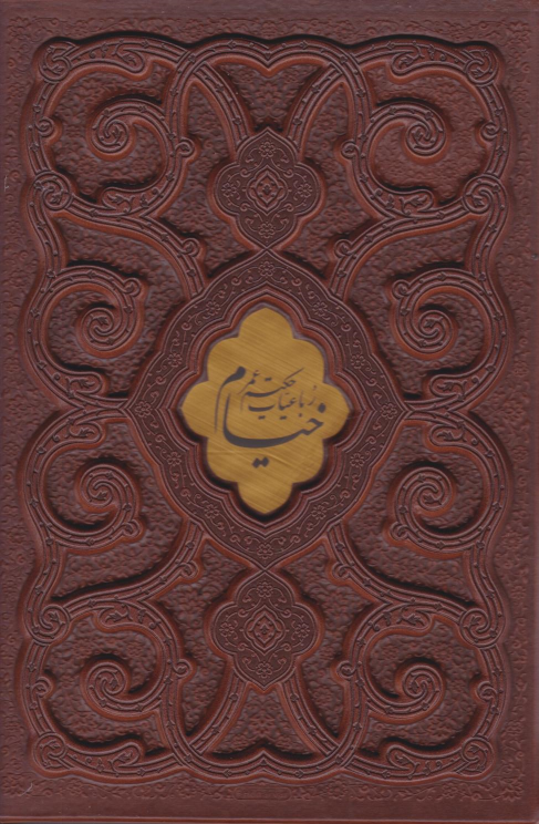 کتاب رباعیات خیام (وزیری، چرم، قابدار)