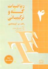 کتاب ریاضیات گسسته و ترکیبیاتی 4