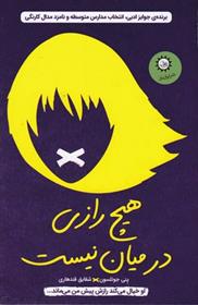 کتاب هیچ رازی در میان نیست