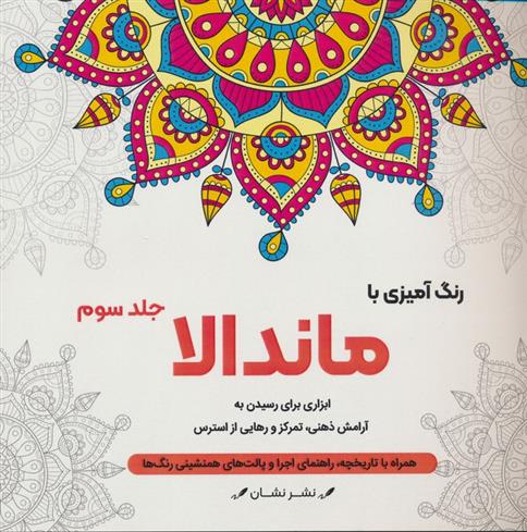 کتاب رنگ آمیزی با ماندالا _ 3 (سیمی)