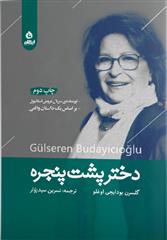 کتاب دختر پشت پنجره