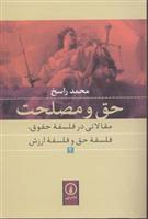 کتاب حق و مصلحت (2)