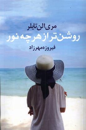 کتاب روشن تر از هر چه نور