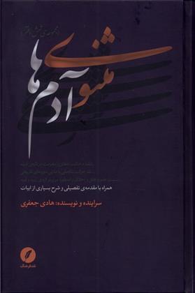 کتاب مثنوی آدم ها (مجموعه ی شش دفتر)