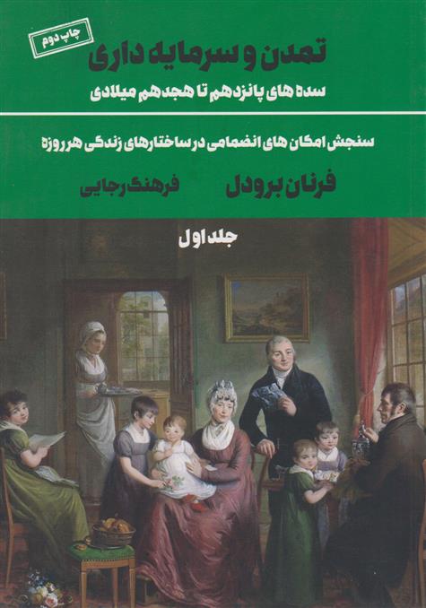 کتاب تمدن و سرمایه داری 1