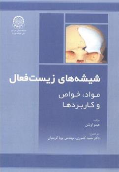کتاب شیشه های زیست فعال