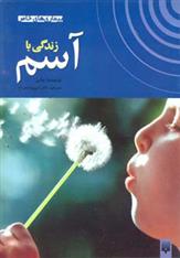 کتاب زندگی با آسم