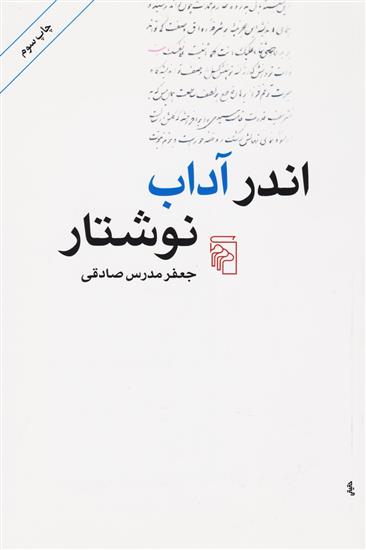 کتاب اندر آداب نوشتار;