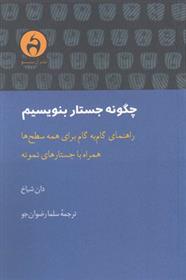 کتاب چگونه جستار بنویسیم