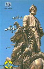 کتاب جامعه شناسی در شاهنامه