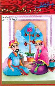 کتاب داستان هایی از هزار و یک شب (2)
