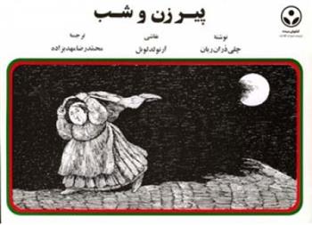 کتاب پیرزن و شب