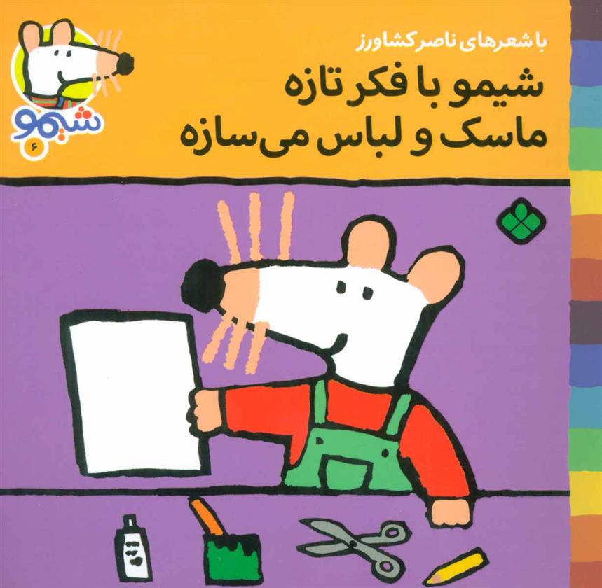کتاب شیمو با فکر تازه ماسک و لباس می سازه