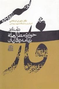 کتاب درآمدی بر حوزه مطالعاتی برنامه ریزی زبان فارسی