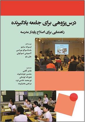 کتاب درس پژوهی برای جامعه یادگیرنده