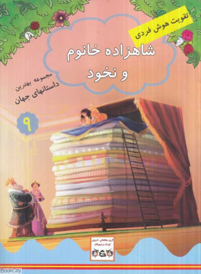 کتاب شاهزاده خانم و نخود