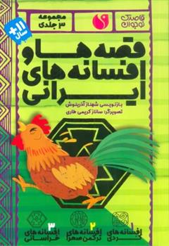 کتاب مجموعه قصه ها و افسانه های ایرانی (3جلدی);