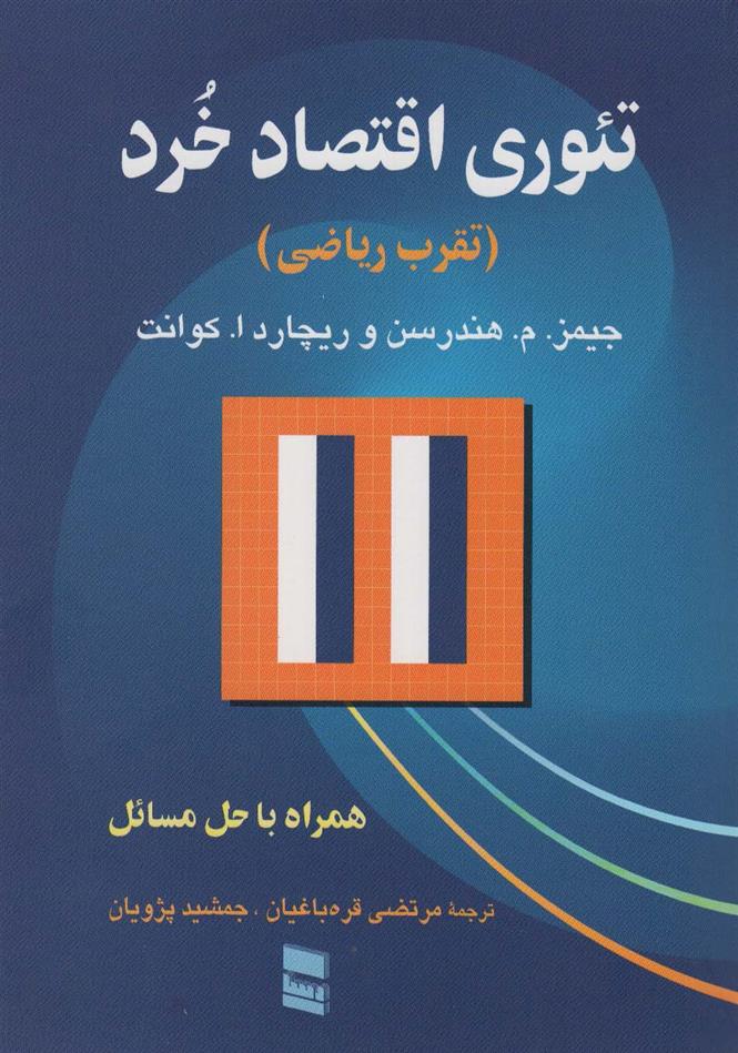 کتاب تئوری اقتصاد خرد (تقرب ریاضی)
