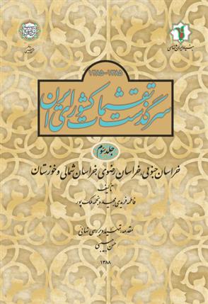 کتاب سرگذشت تقسیمات کشوری ایران 1385- 1285 هـ.ش;