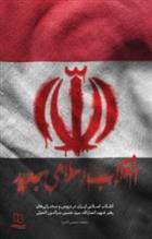 کتاب انقلاب اسلامی ایران در سخنرانی های رهبرشهید انصارالله، سید حسین بدرالدین الحوثی