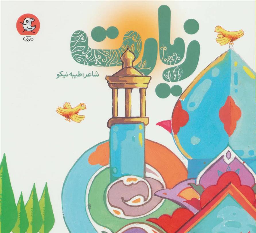 کتاب زیارت