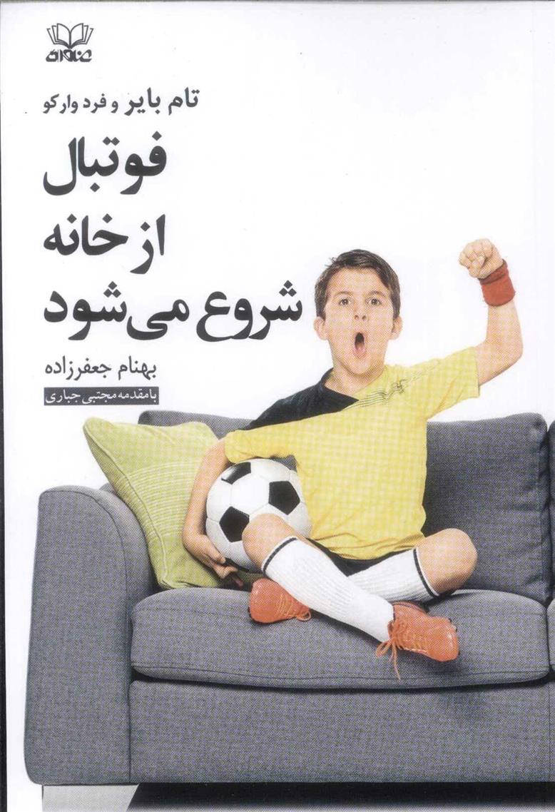 کتاب فوتبال از خانه شروع می شود
