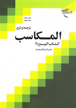 کتاب ترجمه و شرح المکاسب (جلد هشتم);