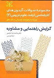 کتاب مجموعه سوالات آزمون های کارشناسی ارشد علوم تربیتی (2) گرایش راهنمایی و مشاوره