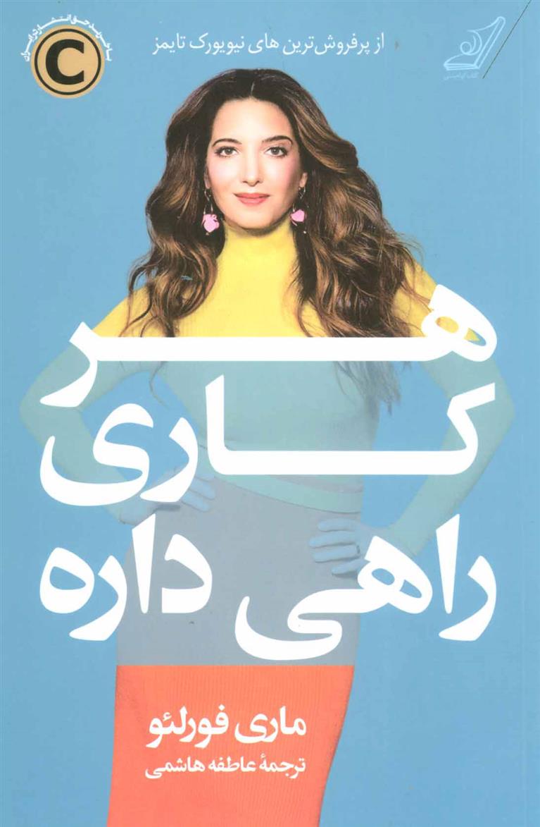 کتاب هر کاری راهی داره