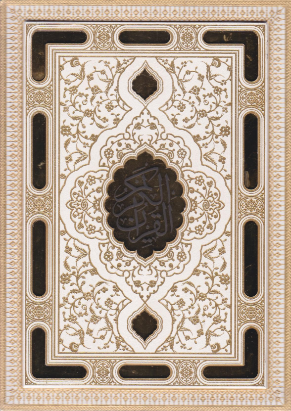 کتاب قرآن کریم (وزیری، با جعبه)