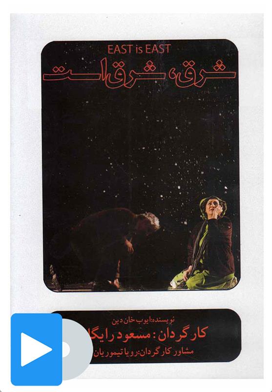 فیلم تئاتر شرق، شرق است