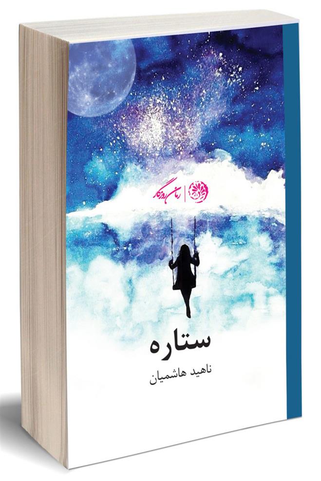کتاب ستاره