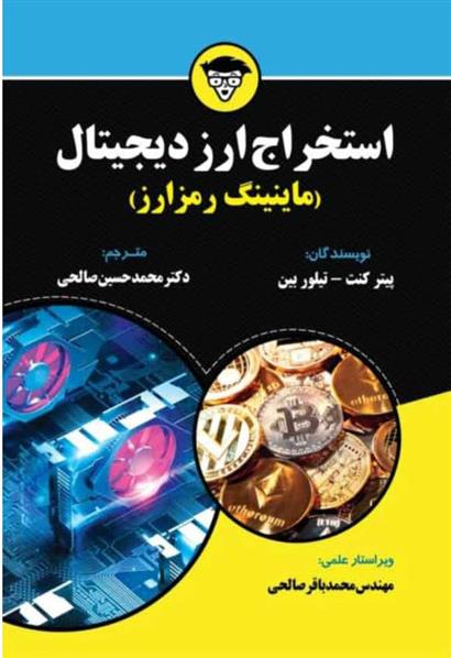 کتاب استخراج ارز دیجیتال