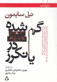 کتاب گم‎شده در یانکرز;