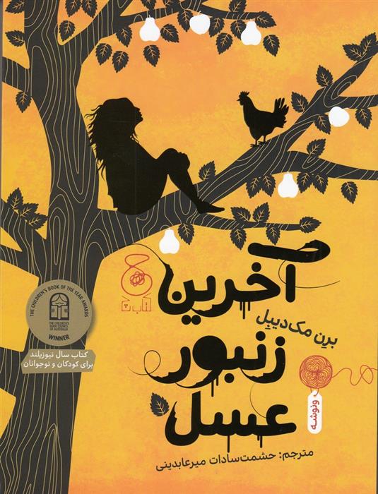 کتاب آخرین زنبور عسل