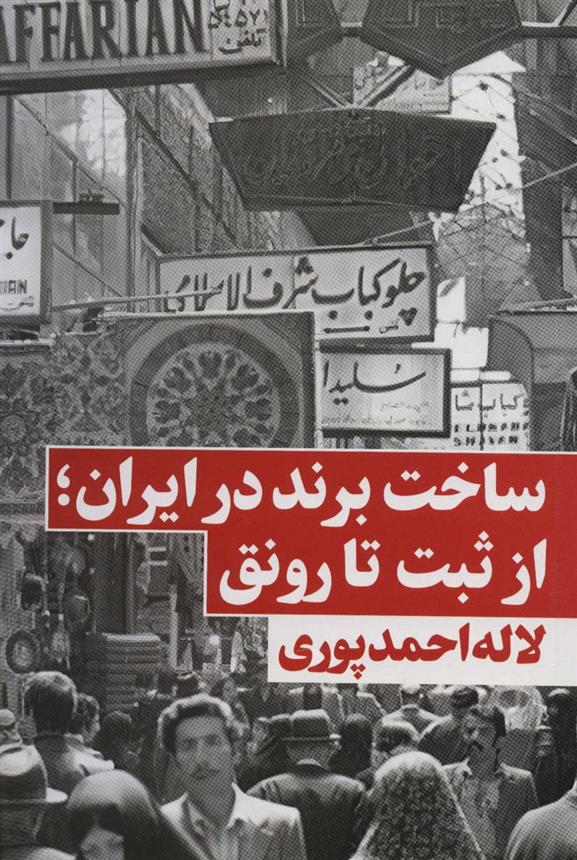 کتاب ساخت برند در ایران;