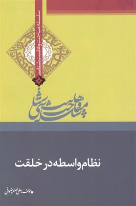 کتاب نظام واسطه در خلقت