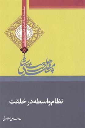 کتاب نظام واسطه در خلقت;