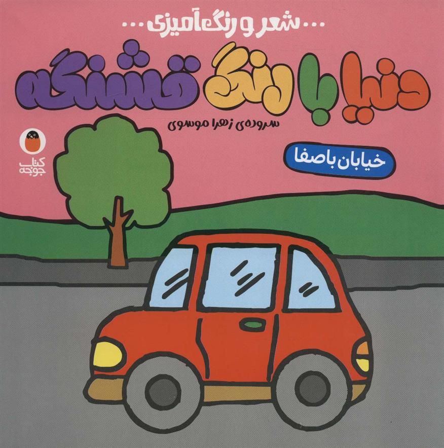 کتاب دنیا با رنگ قشنگه 1