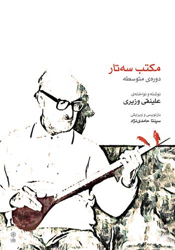 کتاب مکتب سه تار