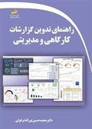 کتاب راهنمای تدوین گزارشات کارگاهی و مدیریتی;