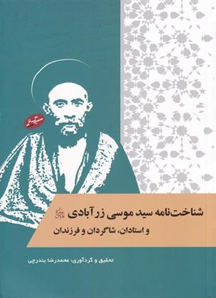 کتاب شناخت نامه سیدموسی زرآبادی