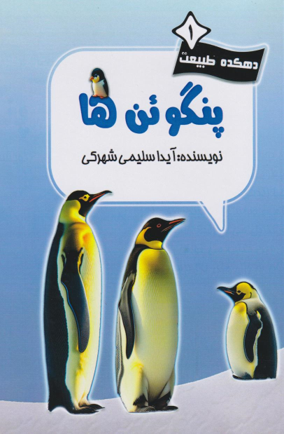کتاب پنگوئن‌ها
